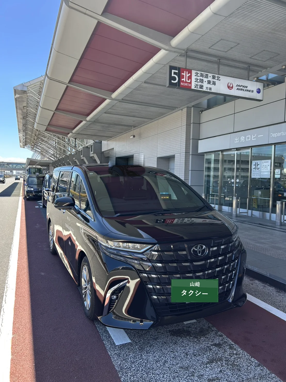 山﨑タクシーのアルファードによる羽田空港送迎